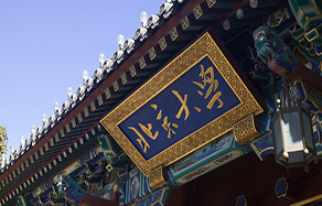 北京大學(xué)