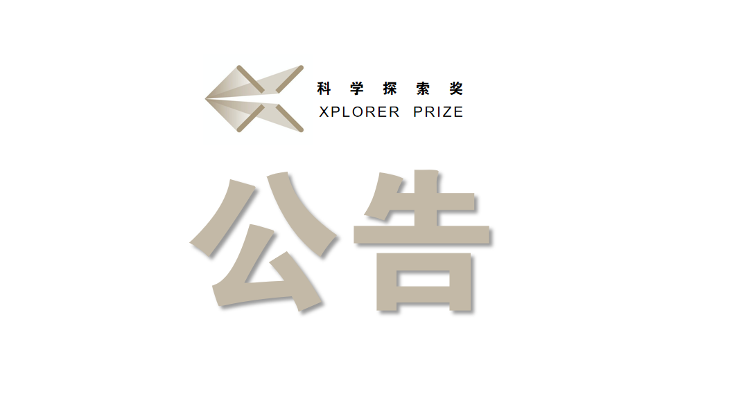 2022年“科學(xué)探索獎(jiǎng)”獲獎(jiǎng)名單揭曉